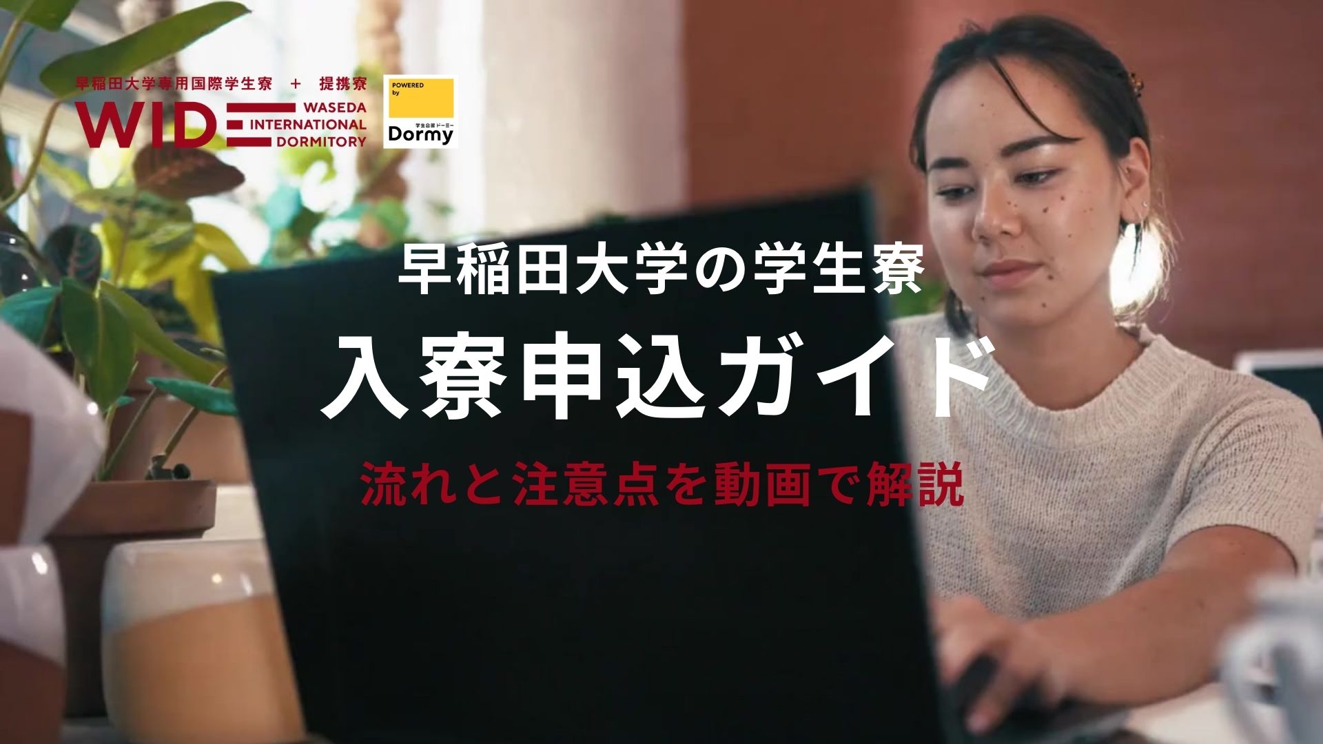 【動画解説】WID及び提携寮ドーミーの入寮申込ガイド&WISH同時申し込み方法