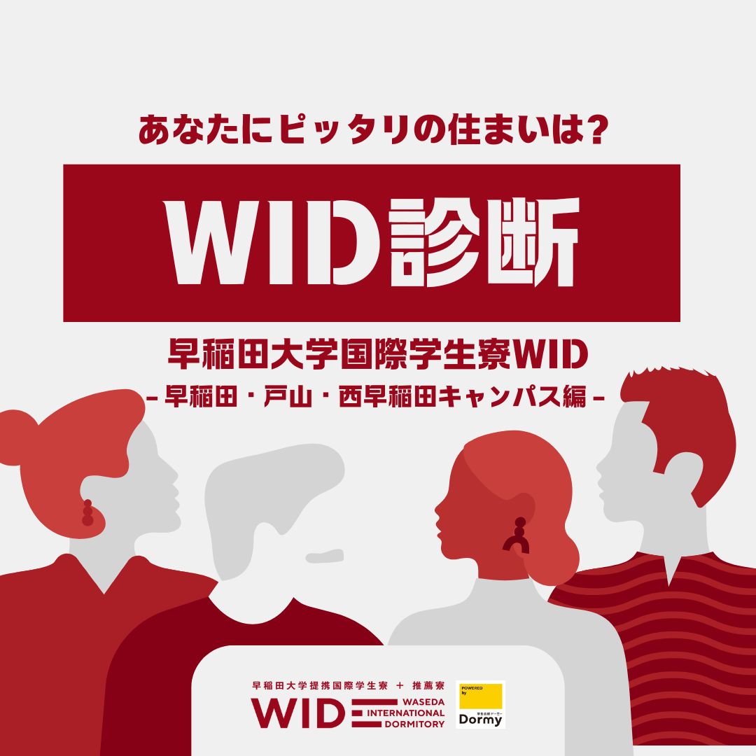 あなたにピッタリの住まいは?早稲田専用国際学生寮(WID)診断! – 早稲田・戸山・西早稲田キャンパス編 –